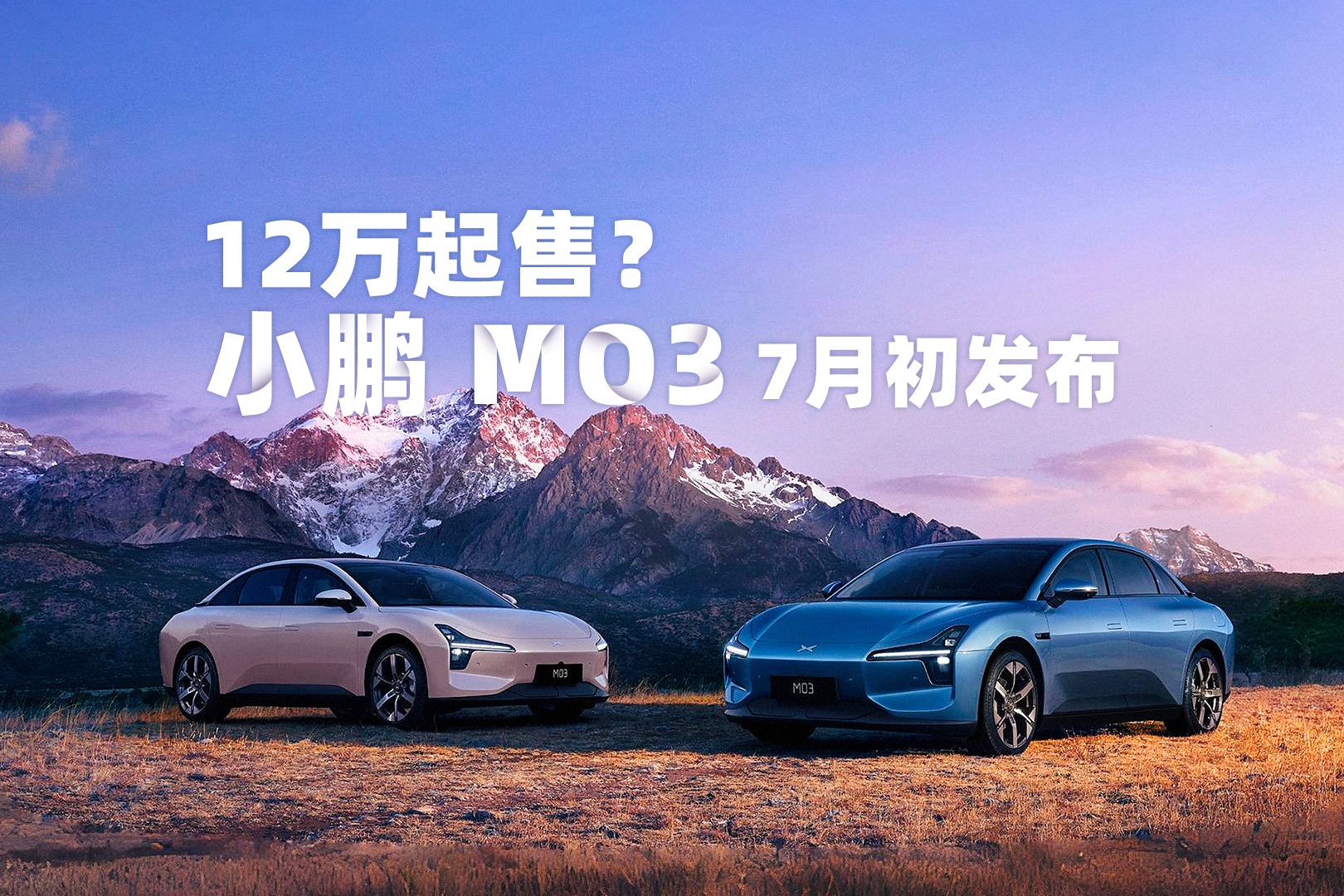 12万起售?小鹏M03 7月初发布