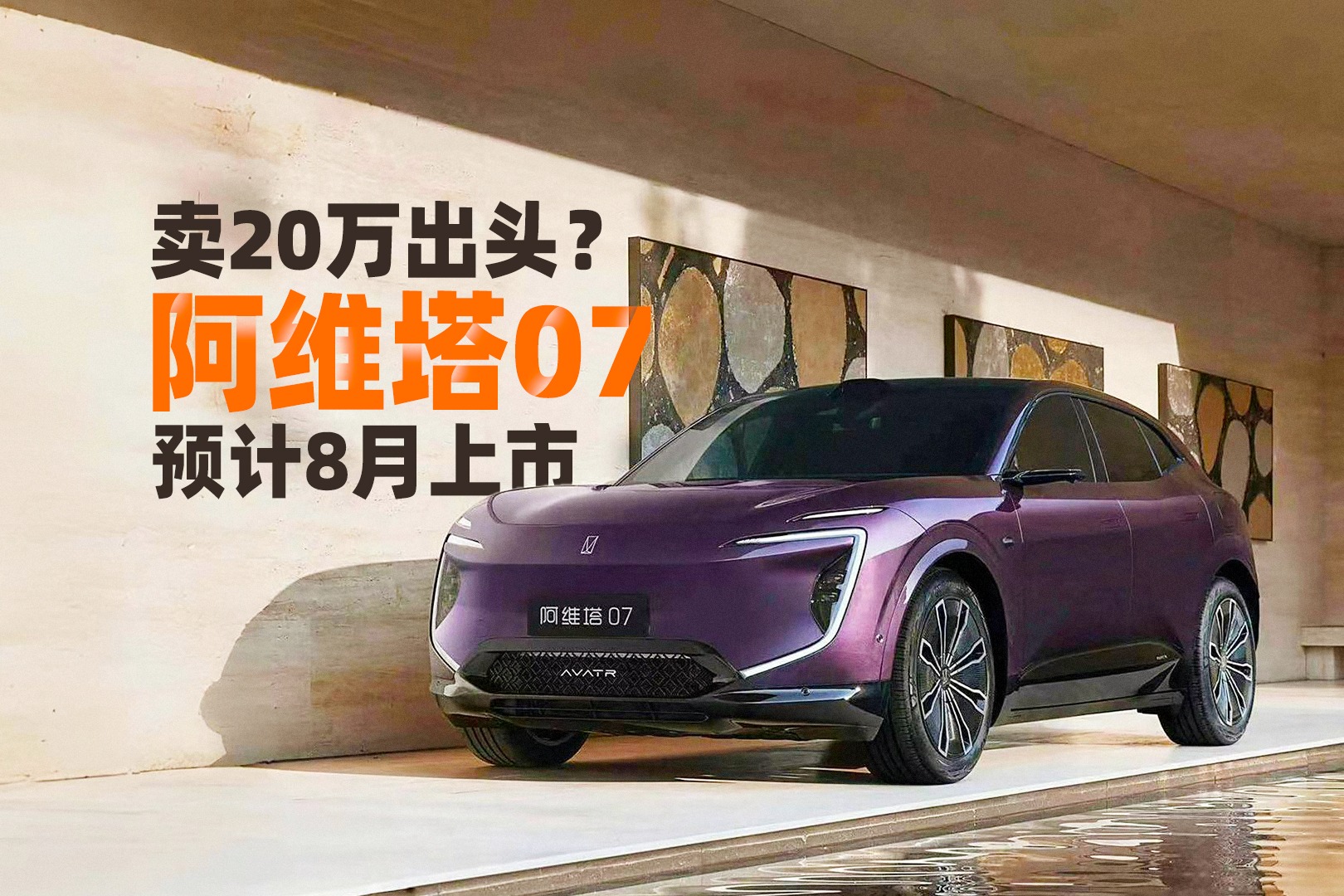 卖20万出头?阿维塔07预计8月上市