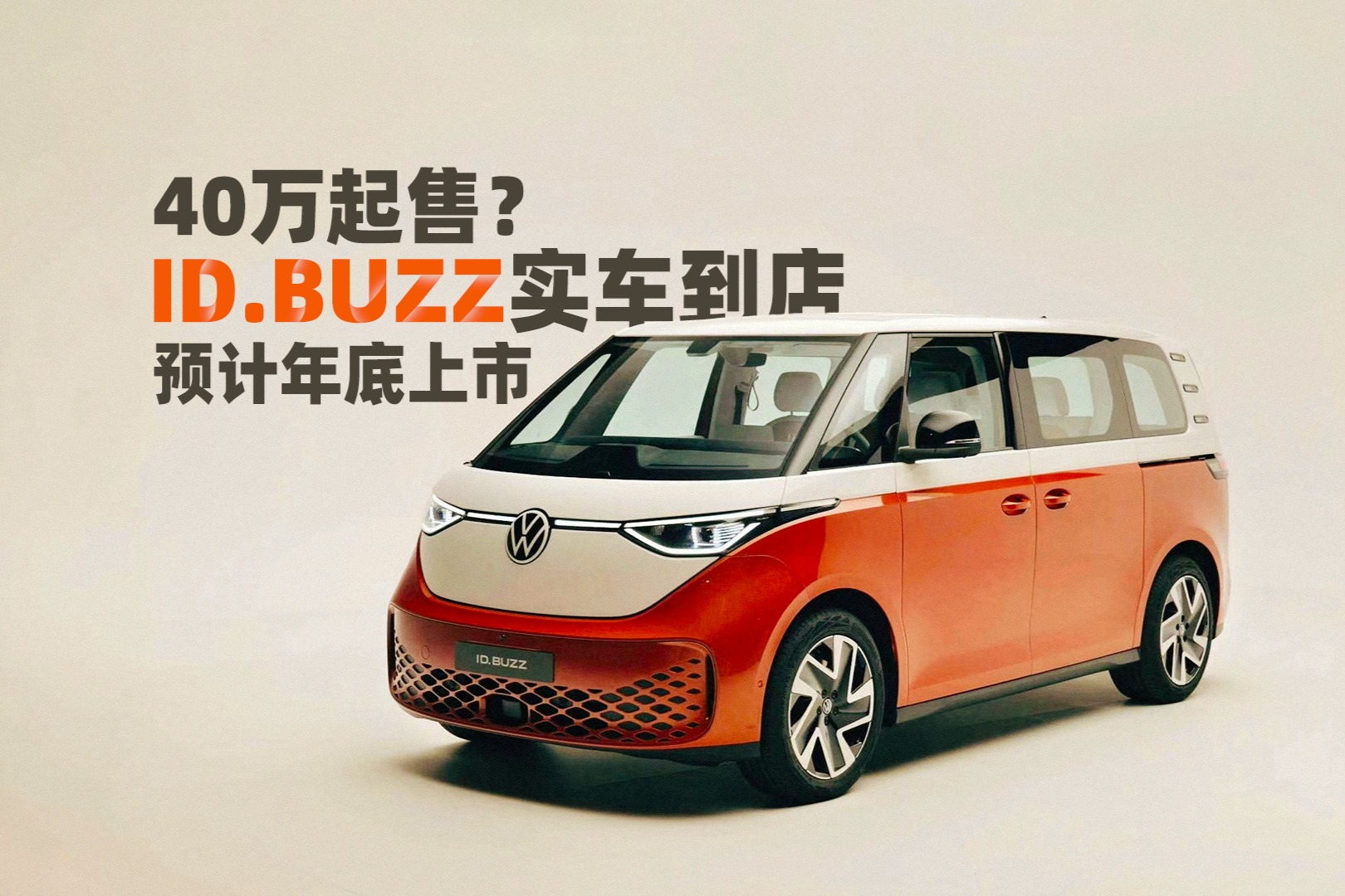 40万起售?ID.BUZZ实车到店,预计年底上市