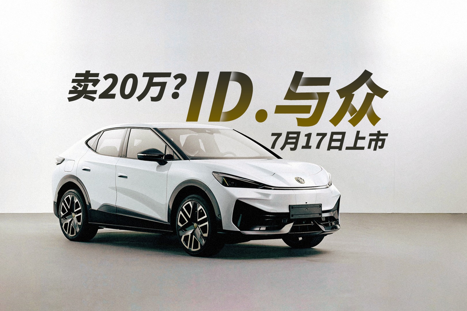 卖20万?ID.与众7月17日上市