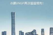 重磅！小鵬城市NGP將在北京正式開(kāi)放！
