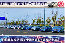 #我要上首頁#“南通海豚，春聚濱江”-南通海豚車友會(huì)1周年慶