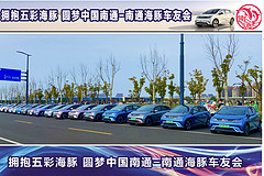 #我要上首页#“南通海豚，春聚滨江”-南通海豚车友会1周年庆