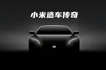 小米汽車或明年落地