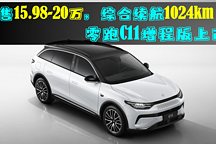 預售價15.98-20萬，綜合續(xù)航1024km，零跑C11增程版上市！