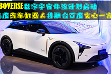 集度“ROBOVERSE三里屯體驗(yàn)中心啟動(dòng)會(huì)”講了些啥？