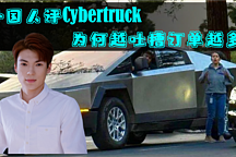 外國人評Cybertruck：棺材設(shè)計？最蠢潮流？為何越吐糟訂單越多？