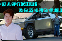 外国人评Cybertruck：棺材设计？最蠢潮流？为何越吐糟订单越多？