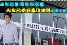 19家4S店全部關(guān)停！臺(tái)州最大汽車經(jīng)銷商集團(tuán)跑路，僅僅是個(gè)開始？