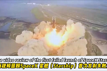 現(xiàn)場視頻回顧SpaceX 星艦（Starship）首次發(fā)射失敗全程