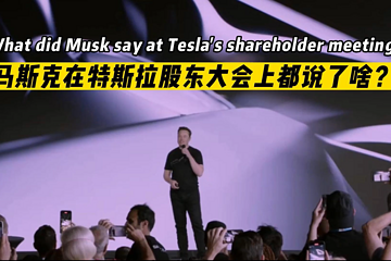 马斯克在特斯拉股东大会上都说了啥？