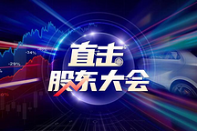 新能源進入淘汰賽？比亞迪年度股東大會9點總結(jié)，三五年見分曉？
