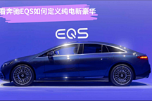 看奔馳EQS如何定義純電新豪華