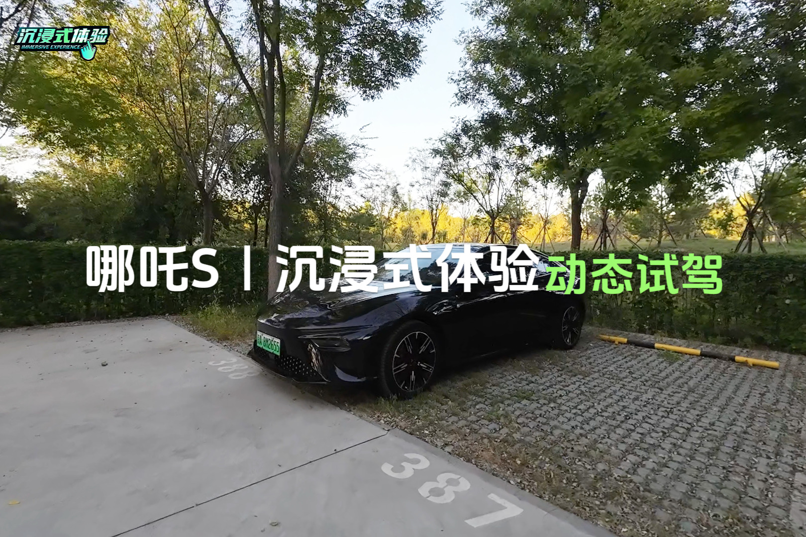 沉浸式體驗丨哪吒S：顏值與科技并存