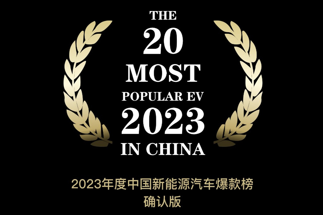 2023年度中国新能源汽车爆款榜-TOP20 （最终版）