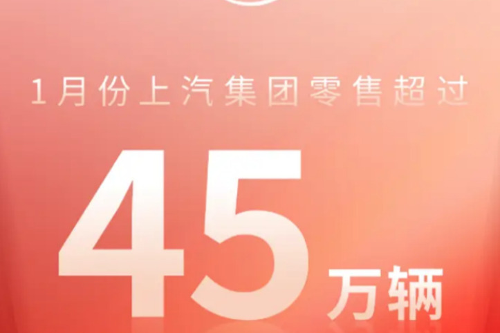 上汽集团2024年1月份零售销量超45万辆,同比增长近50%