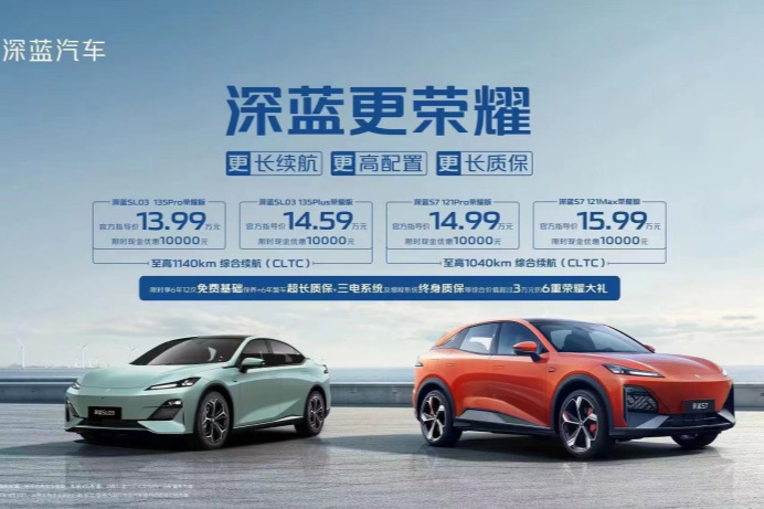 售12.99/13.99万起，深蓝SL03/S7荣耀版上市