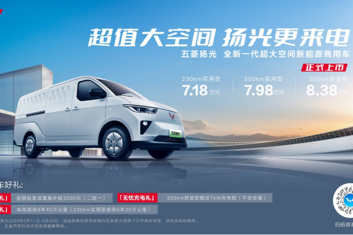 售7.18-8.38万元,全新一代超大空间新能源商用车五菱扬光正式上市!