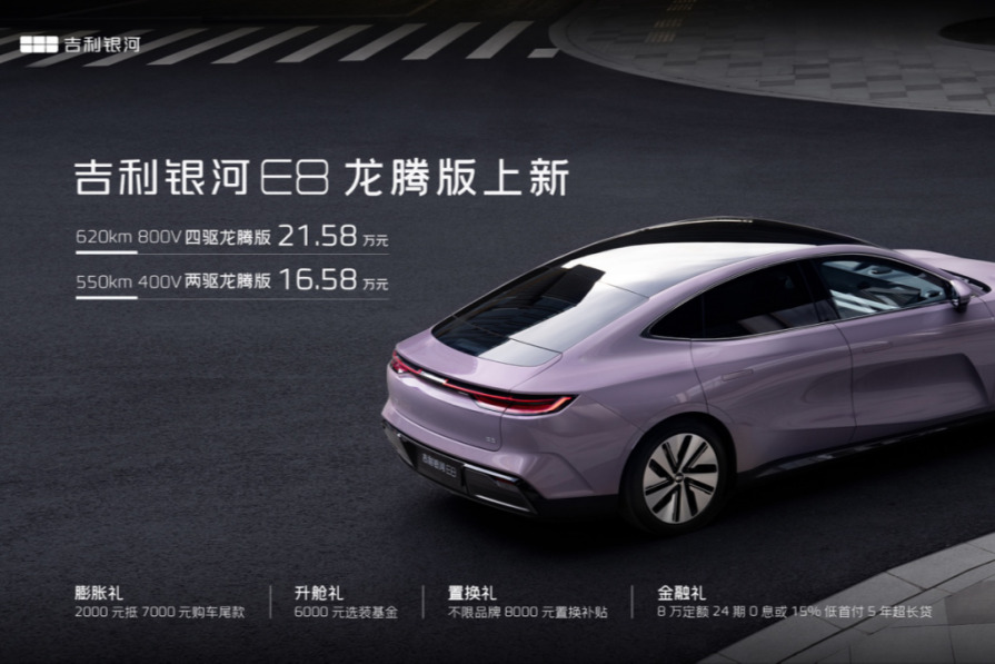 售价16.58w起，吉利银河E8龙腾版正式上市