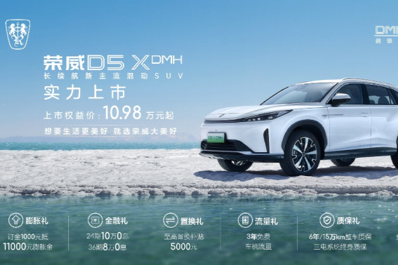 荣威D5X DMH限时权益价10.98万起,插混SUV市场迎来“价值王者”