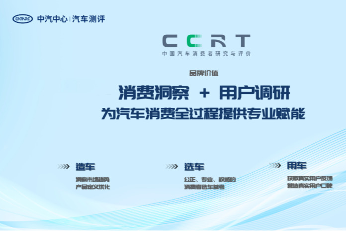 中汽测评CCRT焕新升级，打造“消费洞察+用户调研”新评价模式