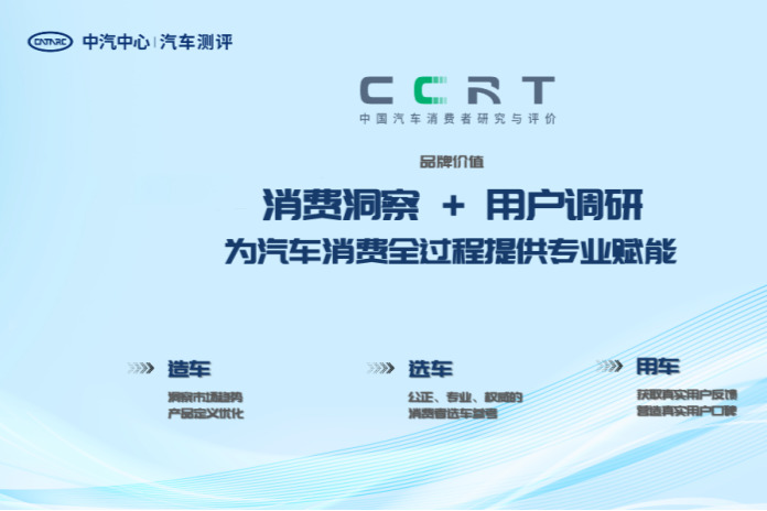 中汽测评CCRT焕新升级,打造“消费洞察+用户调研”新评价模式