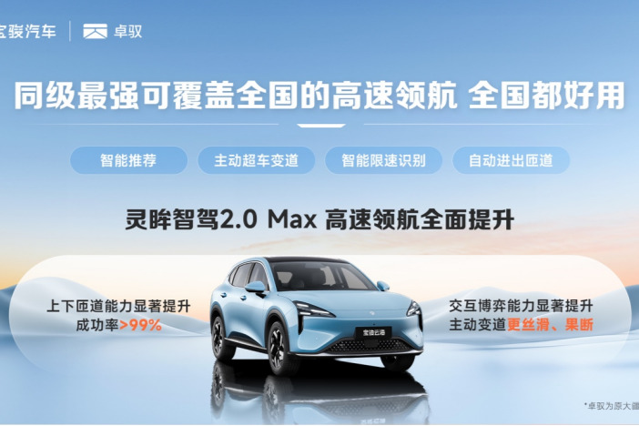 重新定義智能行車！寶駿云海搭載同級最強可覆蓋全國的高速領航功能