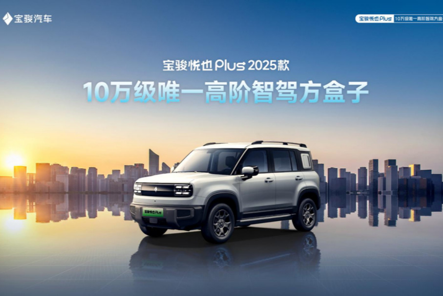 10萬(wàn)級(jí)唯一高階智駕方盒子，寶駿悅也Plus 2025款搭載靈眸智駕2.0 Max