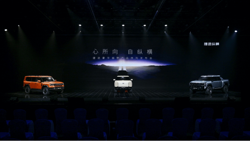 捷途纵横正式发布：G700/G900/F700三款新车亮相