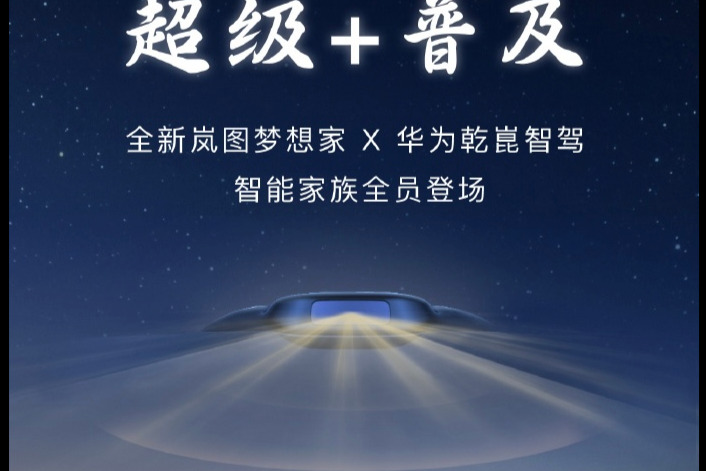 嵐圖打響2025智能內(nèi)卷第一槍，友商還在講戰(zhàn)略，夢(mèng)想家直接上新車