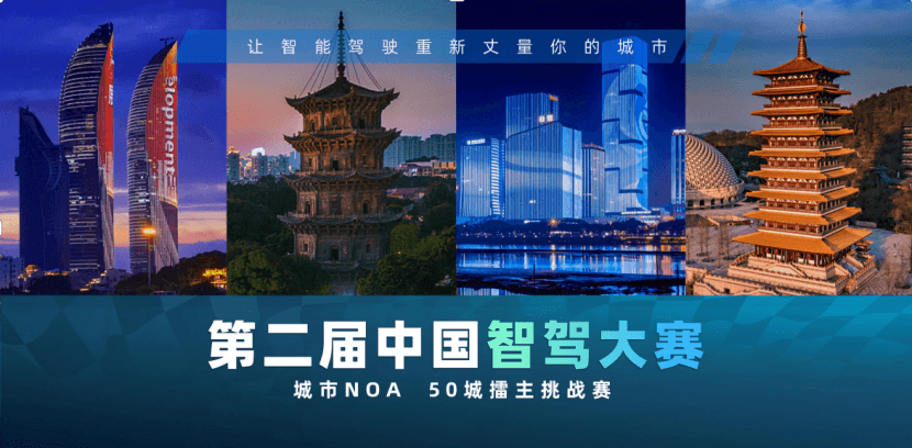 第二届中国智驾大赛城市NOA赛厦门站即将开赛