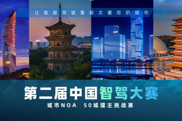 第二届中国智驾大赛城市NOA赛厦门站即将开赛