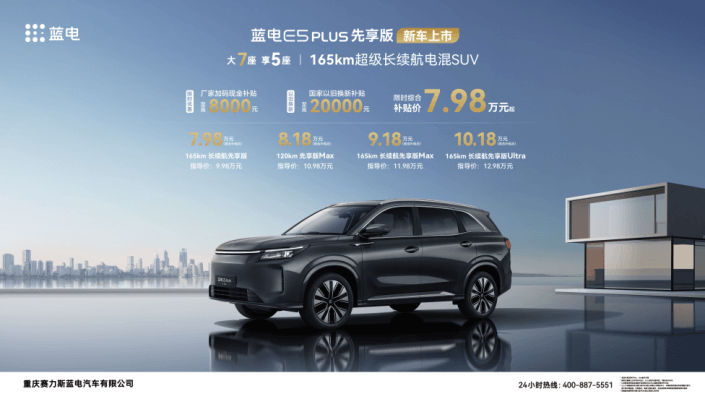 限时7.98万元起，蓝电E5 PLUS先享版正式上市
