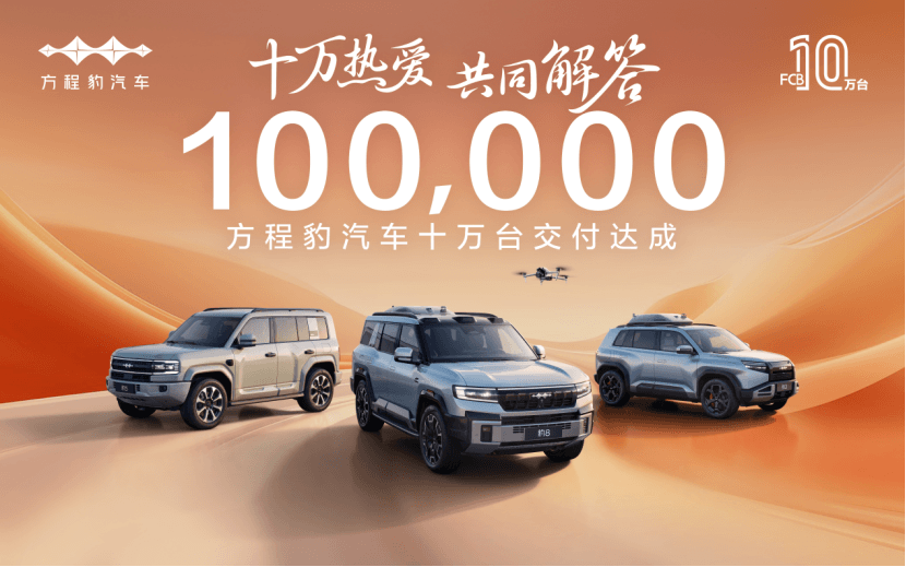 18个月，方程豹汽车达成10万台交付