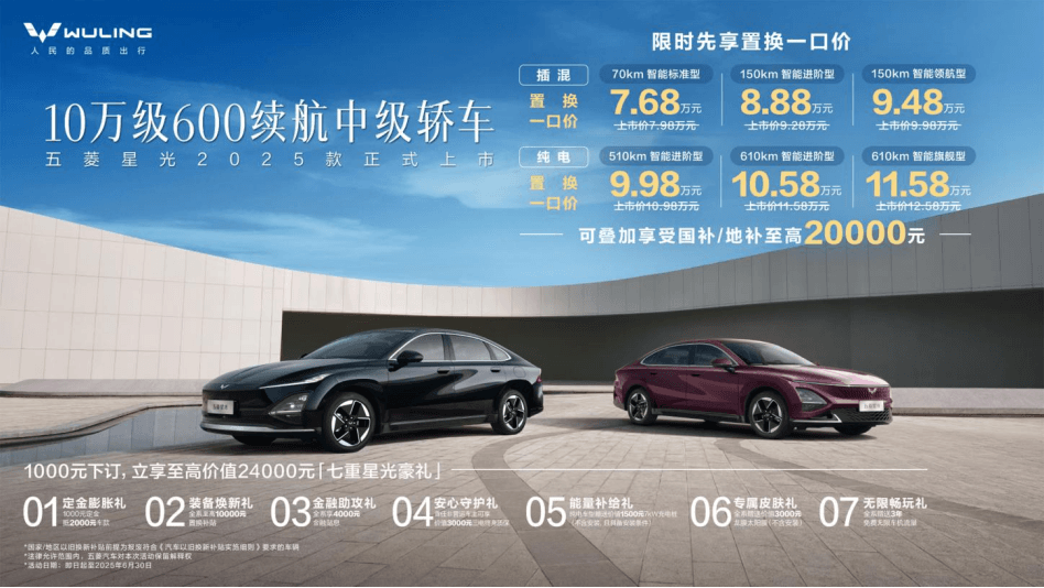 10万级，600公里，中级轿车，五菱星光2025款正式上市！