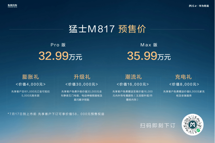 华为乾崑智驾ADS 4 猛士智能E锁，城野通吃无压力的猛士M817，预售32.99万元起！