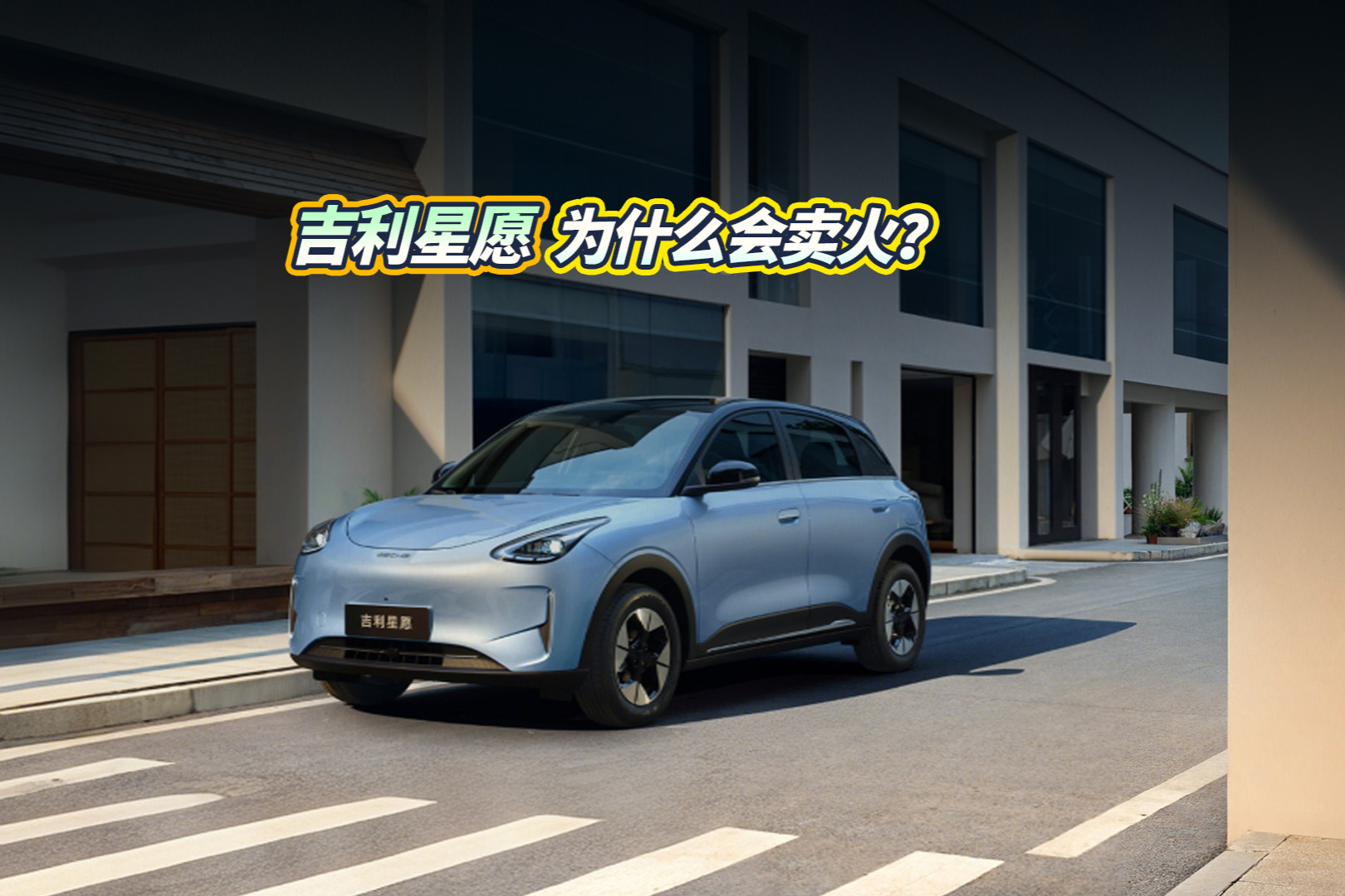 吉利星愿，為什么會(huì)賣火？