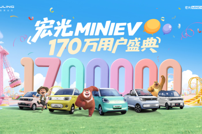 销量突破170万，宏光MINIEV170万用户盛典欢乐起航