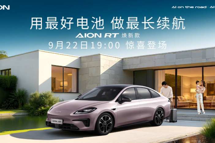 寧王掌門親自站臺(tái)AION RT煥新款，續(xù)航650公里，9月22日上市
