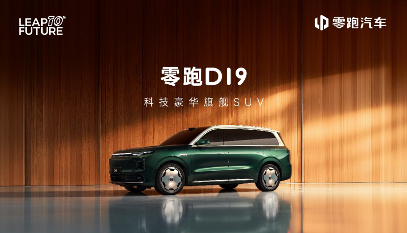 增程版纯电续航超500km+80.3度电池，零跑D19正式亮相_零跑电动