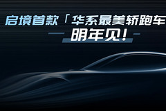 启境品牌发布,明年两款新车,首款车型2026年6月上市