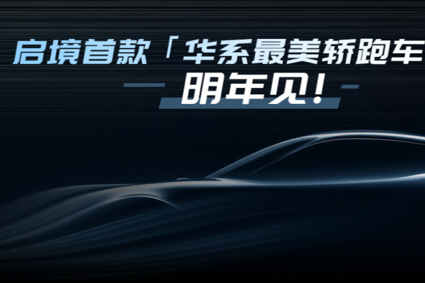 启境品牌发布，明年两款新车，首款车型2026年6月上市