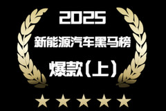 2025年度新能源汽车黑马榜爆款（上）