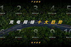 華為發(fā)布2026充電網(wǎng)絡(luò)產(chǎn)業(yè)十大趨勢(shì)