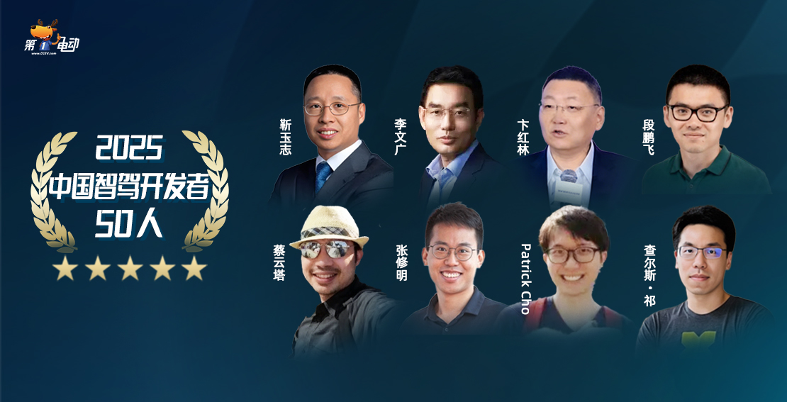 2025中国智驾开发者50人（第三期）
