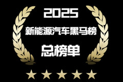 2025年度新能源汽车黑马榜（总榜单-上）