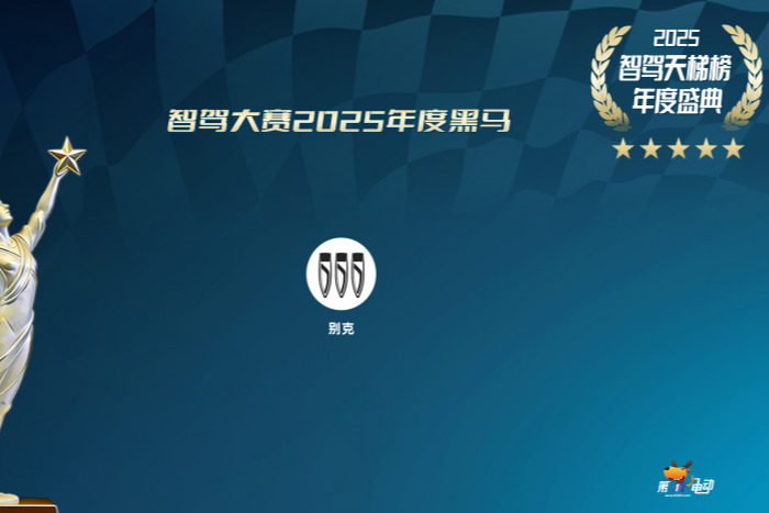 智驾大赛黑马解析：别克凭啥？