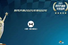 智驾大赛2025年度总冠军解析：小鹏凭啥超越阿维塔？