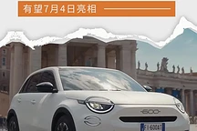 基于e-CMP平臺打造/續(xù)航里程可達400公里 菲亞特600e實車曝光