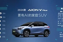 售價(jià)15.99萬(wàn)元起！埃安 AION V PLUS 2024款上市